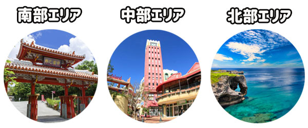 沖縄観光は3つのエリアに分かれる