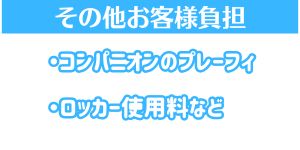 その他のお客様負担