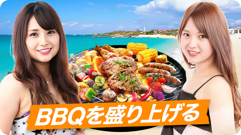 ビーチBBQにコンパニオンを呼ぼう