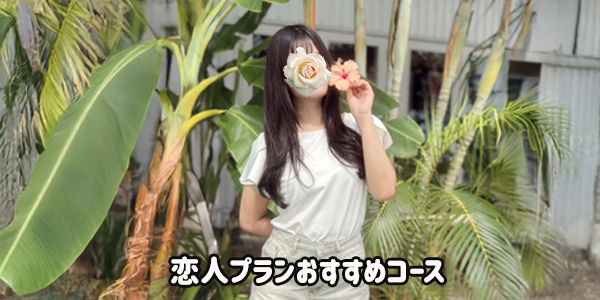 恋人プランおすすめコース